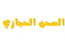 الصحن الحجازي - الرياض - الوادي